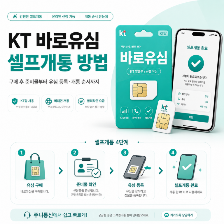 KT 바로유심 셀프개통 방법｜구매 후 준비물부터 유심 등록·개통 순서까지