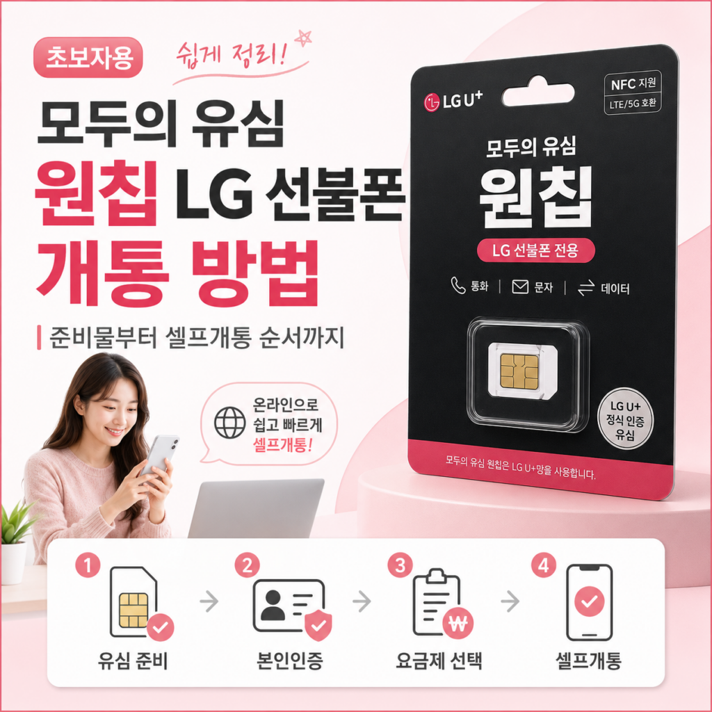 모두의 유심 원칩 LG 선불폰 개통 방법｜준비물부터 셀프개통 순서까지