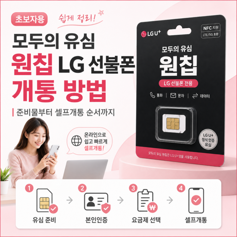 모두의 유심 원칩 LG 선불폰 개통 방법｜준비물부터 셀프개통 순서까지