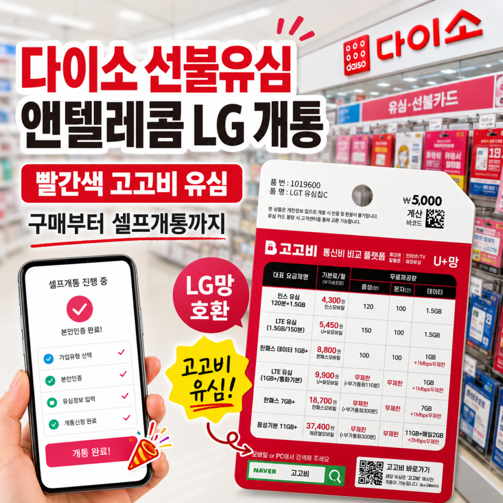 다이소 선불유심 앤텔레콤 LG 개통｜빨간색 고고비 유심 구매부터 셀프개통까지