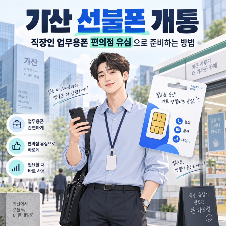 가산 선불폰 셀프개통 방법｜업무용 번호 유심 준비부터 신청까지