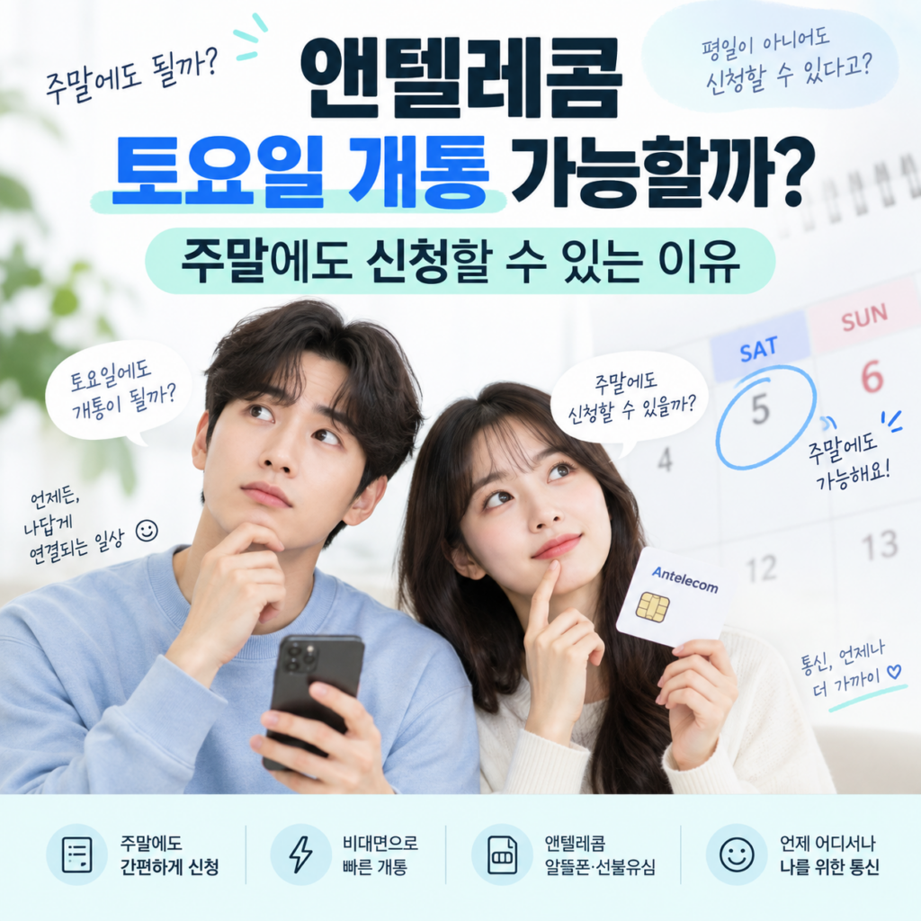 앤텔레콤 토요일 개통 방법｜주말 셀프개통 시간과 준비물 정리