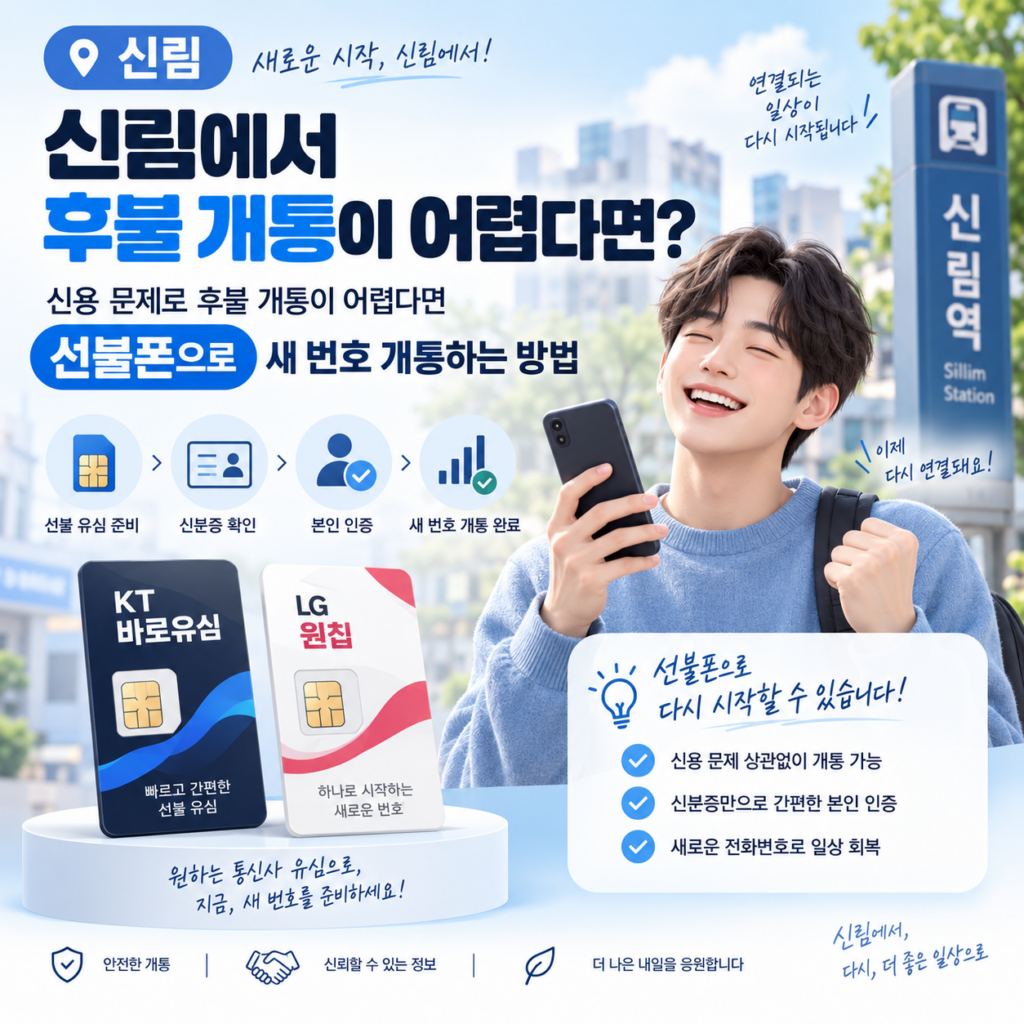 신림에서 후불 개통이 어렵다면? 선불폰으로 새 번호 개통하는 방법
