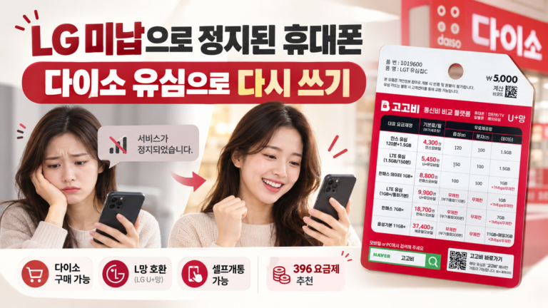 LG 요금 미납으로 휴대폰이 정지됐다면? 다이소 유심으로 선불폰 개통하는 방법