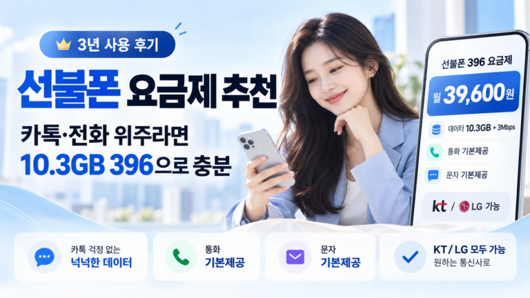 선불폰 요금제 추천 396 10.3GB를 영업폰으로 3년 써본 후기