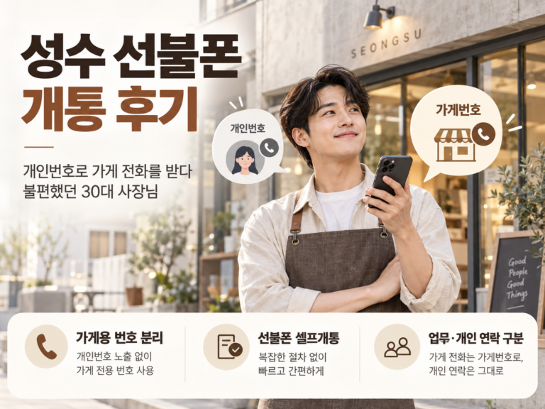 성수 선불폰 개통 자영업자 가게용 번호를 따로 만든 실제 사례